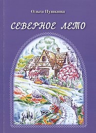 Северное лето