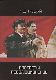 Портреты революционеров