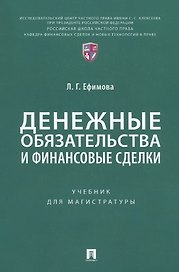 Денежные обязательства и финансовые сделки. Учебник для магистратуры