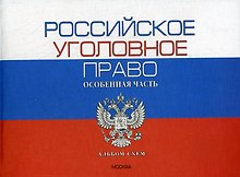 Российское уголовное право. Общая часть. Альбом схем. 8-е изд.