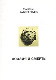 Поэзия и смерть