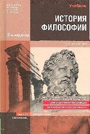 История философии : учебник для вузов / 3-е изд.