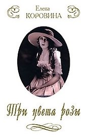 Три цвета розы Новеллы о женских судьбах (супер)