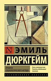 Правила социологического метода