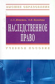 Наследственное право: Учебное пособие / 3-е изд.