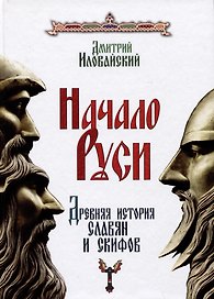 Начало Руси. Древняя история славян и скифов