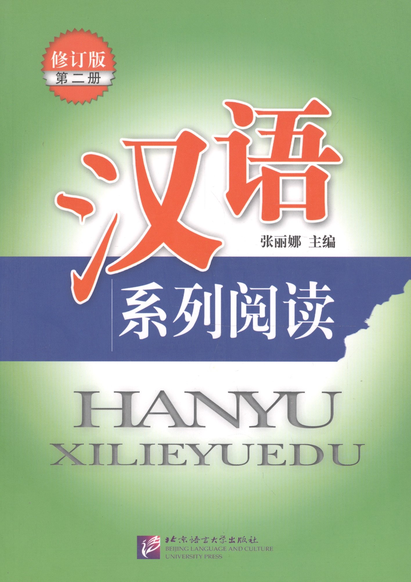 Chinese Reading Series 2 (Revised Edition) / Читаем по-китайски (сборник текстов с упражнениями) Часть 2 - Book
Chinese Reading Series 2 (Revised Edition) / Читаем по-китайски (сборник текстов с упражнениями) Часть 2 - Book