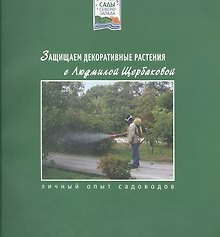 Защищаем декоративные растения с Людмилой Щербаковой (мягк)(Сады Северо-Запада). Щербакова Л. (Азбука)