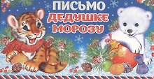 Письмо Дедушке Морозу