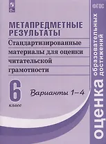 Метапредметные результаты. Стандартизированные материалы для оценки читательской грамотности. 6 класс. Варианты 1-4