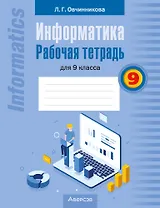 Информатика: рабочая тетрадь для 9 класса