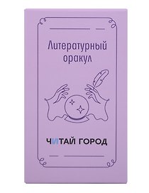 Набор карточек дня «Литературный оракул», с деревянной подставкой, Читай-город