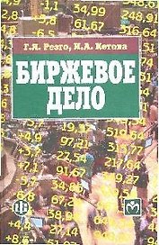 Биржевое дело: учебник