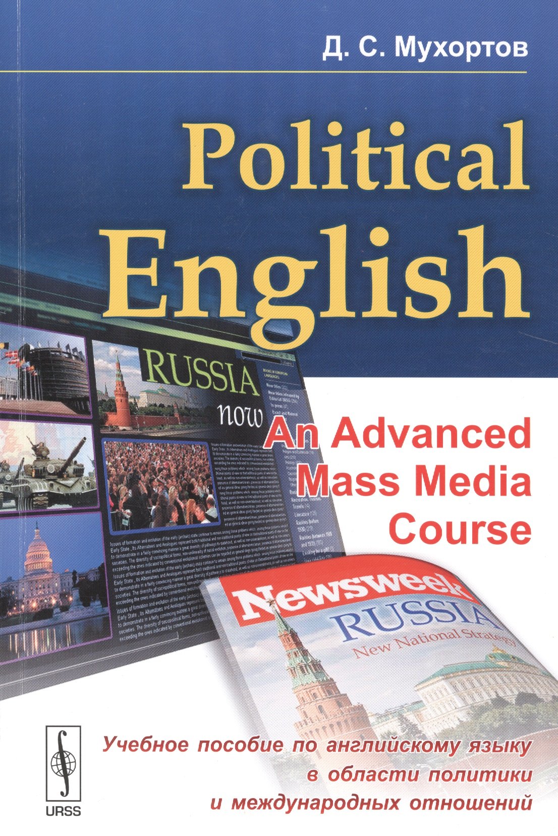 Political English: An Advanced Mass Media Course: Учебное пособие по английскому языку в сфере политики
Political English: An Advanced Mass Media Course: Учебное пособие по английскому языку в сфере политики