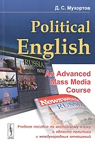 Political English: An Advanced Mass Media Course: Учебное пособие по английскому языку в сфере политики
