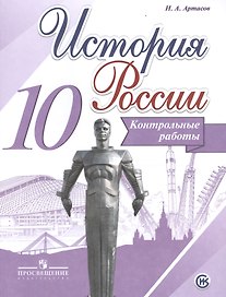 История России. Контрольные работы. 10 класс: учебное пособие для общеобразовательных организаций (ФГОС)