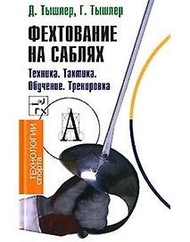 Фехтование на саблях Техника Тактика Обучение Тренировка (Технологии спорта). Тышлер Д. (Трикста)