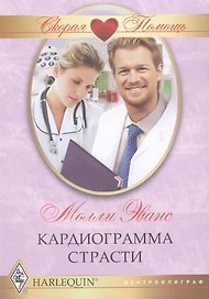 Кардиограмма страсти