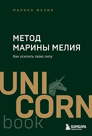 Метод Марины Мелия. Как усилить свою силу