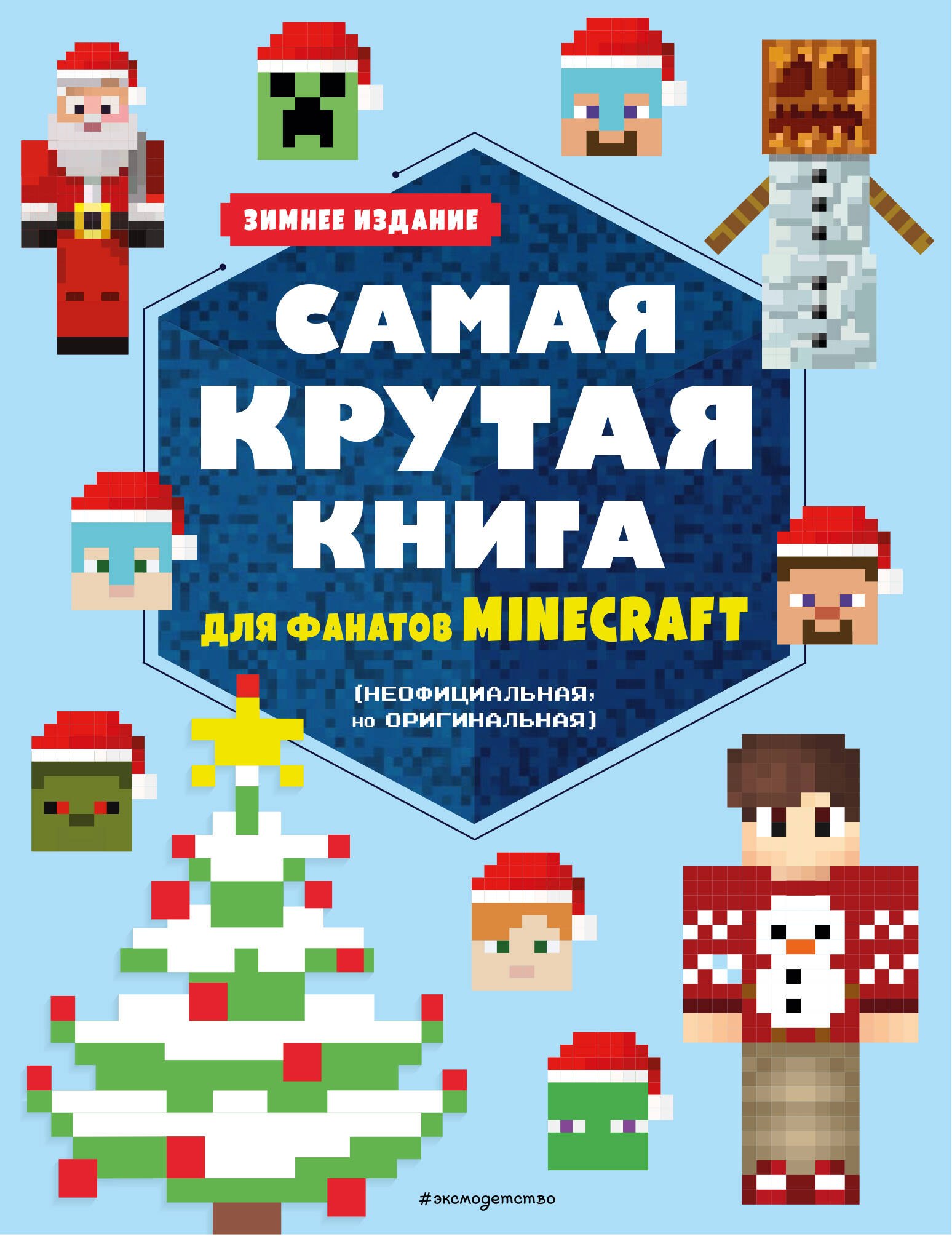 Самая крутая книга для фанатов Minecraft (неофициальная, но оригинальная). Зимнее издание
Самая крутая книга для фанатов Minecraft (неофициальная, но оригинальная). Зимнее издание