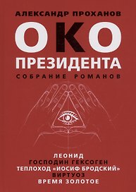 Око президента. Собрание романов