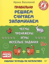 Правильно решаем, считаем, запоминаем. Тесты, тренажёры, игры, весёлые задания. ФГОС