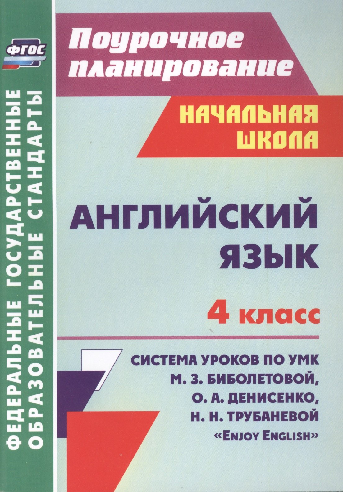Английский язык : 4-й класс : система уроков по УМК М. З. Биболетовой, О. А. Денисенко, Н. Н, Трубаневой "Enjoy English". ФГОС
Английский язык : 4-й класс : система уроков по УМК М. З. Биболетовой, О. А. Денисенко, Н. Н, Трубаневой "Enjoy English". ФГОС
