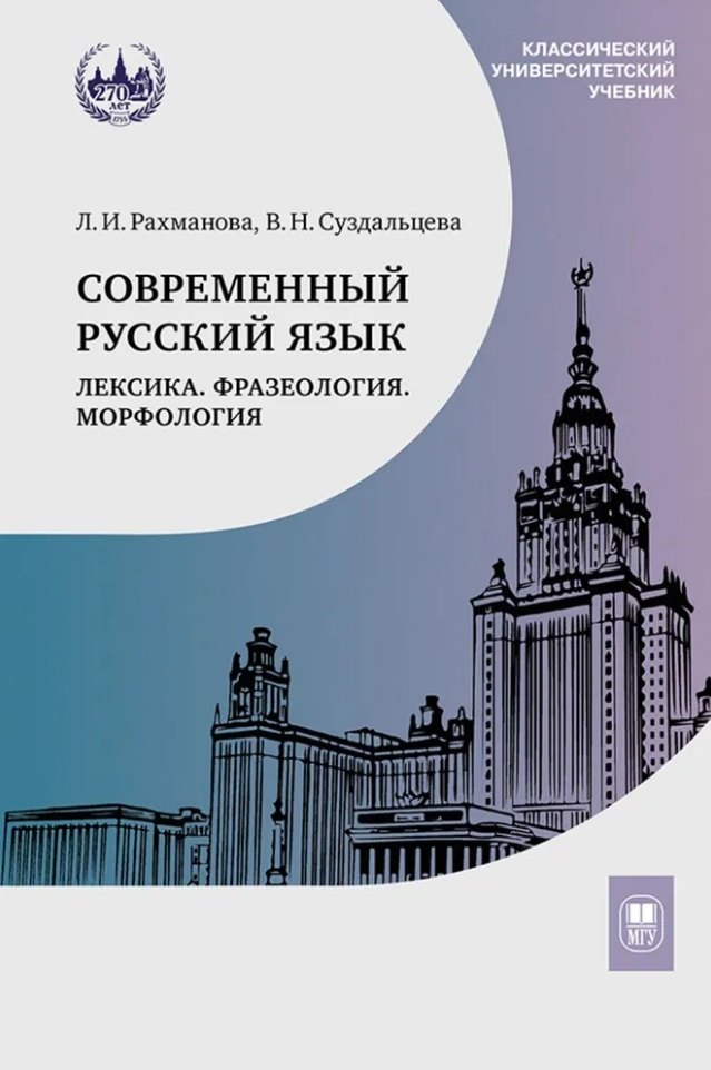 Современный русский язык. Лексика. Фразеология. Морфология: учебник для студентов вузов
Современный русский язык. Лексика. Фразеология. Морфология: учебник для студентов вузов