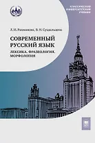 Современный русский язык. Лексика. Фразеология. Морфология: учебник для студентов вузов