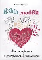 Язык любви Как помириться и договориться в отношениях (м) Соколюк
