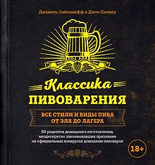Классика пивоварения. Все стили и виды пива от эля до лагера