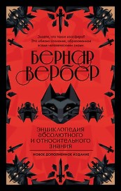 Бернар Вербер. Тайные знания. Ккомплект из 2 книг (Ящик Пандоры + Энциклопедия абсолютного и относительного знания)