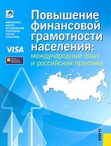 Повышение финансовой грамотности населения: международный опыт и российская практика