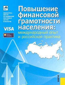 Повышение финансовой грамотности населения: международный опыт и российская практика