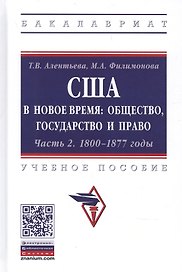 США в Новое время: общество, государство и право. 1800-1877 годы. Учебное пособие. Часть 2
