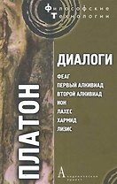 Диалоги: Феаг, Первый Алкивиад, Второй Алкивиад, Ион, Лахес, Хармид, Лизис