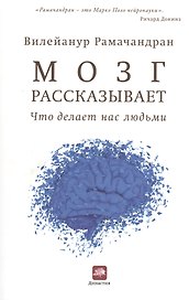 Мозг рассказывает. Что делает нас людьми