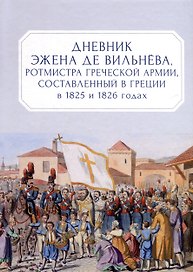 Дневник Эжена де Вильнёва, ротмистра Греческой армии, составленный в Греции в 1825 и 1826 годах