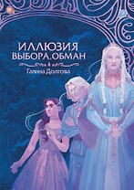 Иллюзия выбора. Обман