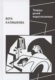 Творцы речей недосказанных: о поэтах рубежа XX–XXI веков