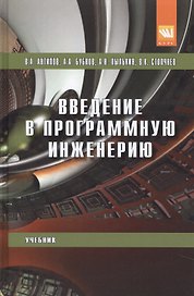 Введение в программную инженерию