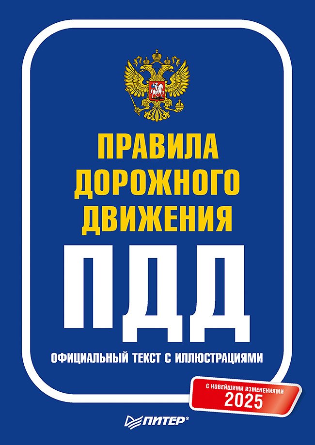 Правила дорожного движения 2025. Официальный текст с иллюстрациями. С новейшими изменениями
Правила дорожного движения 2025. Официальный текст с иллюстрациями. С новейшими изменениями