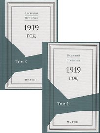1919 год. В 2 томах (комплект из 2 книг)