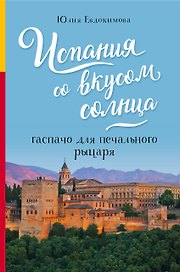 Испания со вкусом солнца. Гаспачо для печального рыцаря