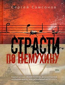 Страсти по Немухину