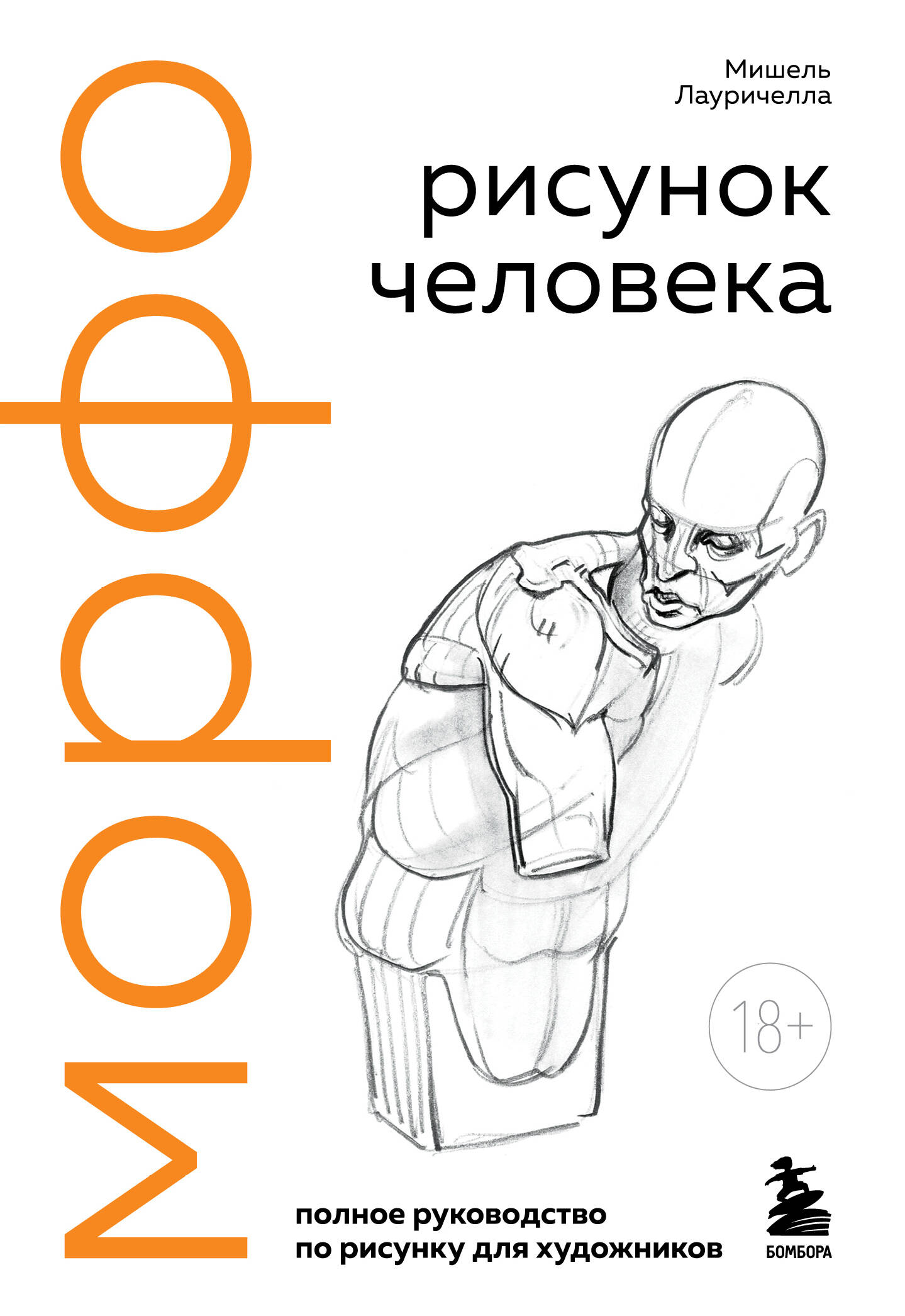 МОРФО. Рисунок человека
МОРФО. Рисунок человека