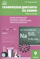 Графические диктанты по химии: рабочая тетрадь. 9 класс. ФГОС