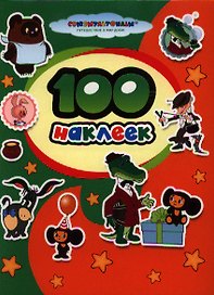 100 наклеек. "Союзмультфильм" (м/ф "Чебурашка и крокодил Гена", "Винни-Пух")