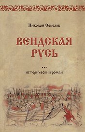 Вендская Русь: исторический роман