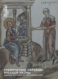 Графические образцы русской иконы / Graphic patterns of the russian icon